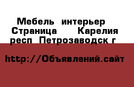  Мебель, интерьер - Страница 14 . Карелия респ.,Петрозаводск г.